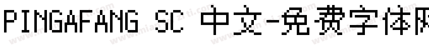 PINGAFANG SC 中文字体转换